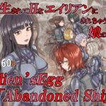 寄生されてHなエイリアンにされちゃう娘の話 Alien's Egg 「Abandoned Ship」