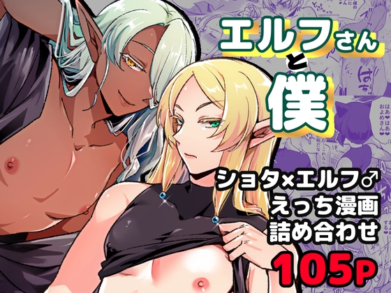エルフさんと僕~ショタ×エルフ♂えっち漫画詰め合わせ~