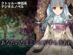 あなたのたましいにやすらぎあれ