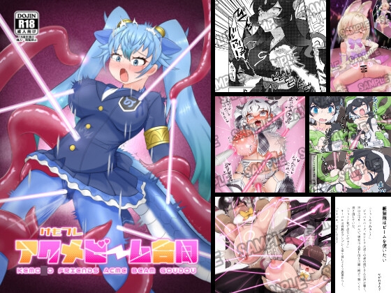 けもフレアクメビーム合同