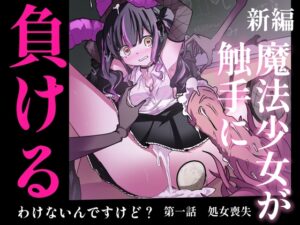 新編:魔法少女が触手に負けるわけないんですけど? 第一話 処女喪失