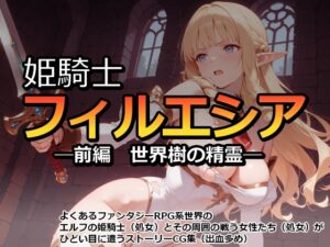 姫騎士フィルエシア─前編 世界樹の精霊─