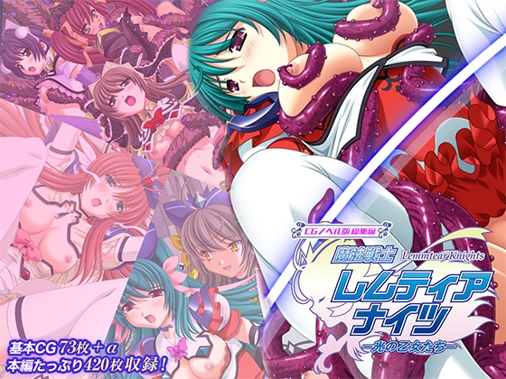魔法戦士レムティアナイツ -光の乙女たち- CGノベル版 総集編