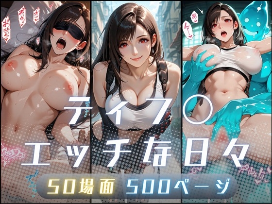 ティフ〇のエッチな日々