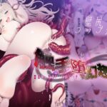 触手堕ち幻想鍋-聖女リュセリア・エルフィナ-