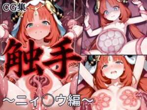 触手蹂躙CG集 ニィ◯ウ編【◯神/厳選331枚】【断面図/苗床】