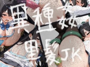 異種姦黒髪JK(ゴブリン・触手)