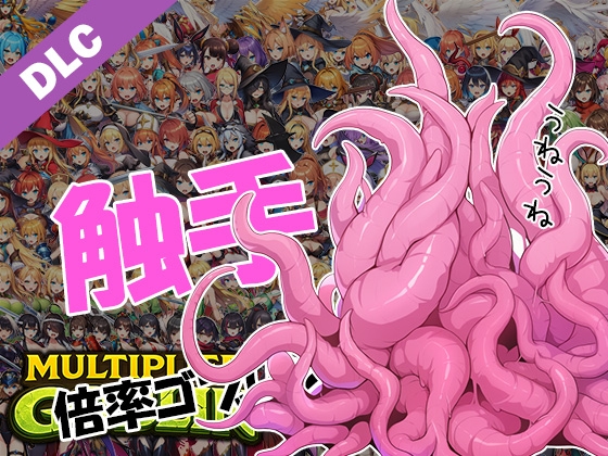 Multiplier Goblin DLC 触手パック