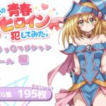 僕の青春ヒロイン犯してみたっブラッ〇マジシャンガール編