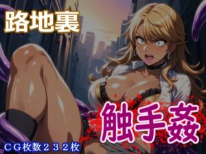 路地裏触手姦
