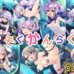 びそくかんらくっ！