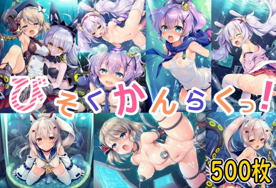 びそくかんらくっ！