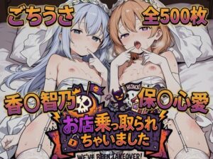 お店乗っ取られちゃいました