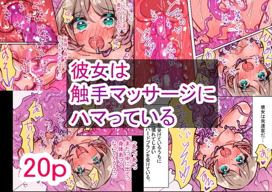 彼女は触手マッサージにハマっている
