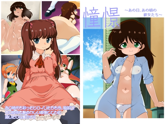 憧憬 ~あの日、あの頃の彼女たち~