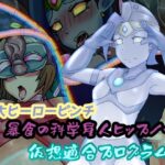 巨大ヒーローピンチ 暴食の科学星人ヒップノール仮想適合プログラム編