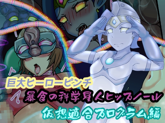 巨大ヒーローピンチ 暴食の科学星人ヒップノール仮想適合プログラム編