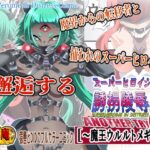 スーパーヒロイン誘拐陵○ ANOTHER TRY 08 ～魔王ウルルトメギス～