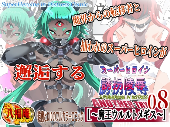 スーパーヒロイン誘拐陵○ ANOTHER TRY 08 ～魔王ウルルトメギス～