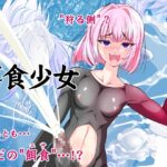 【単話】餌食少女