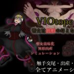 VIOtope ～聖女は異形の母となる～