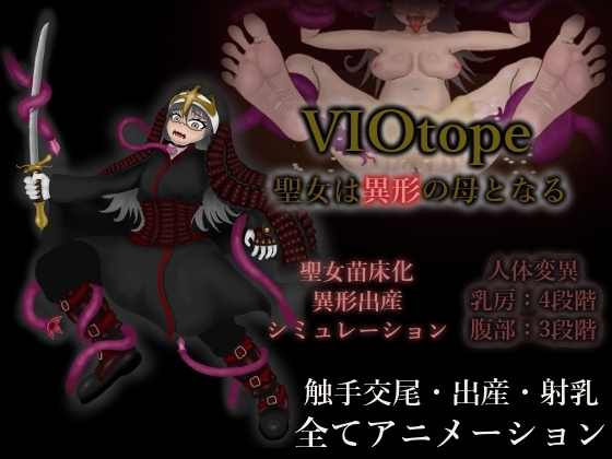 VIOtope ~聖女は異形の母となる~
