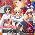 聖少女騎士リオン