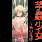 芋蟲少女～蟲の花嫁