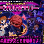 ルナティックサモナー・マジカル★エリー