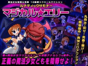 ルナティックサモナー・マジカル★エリー