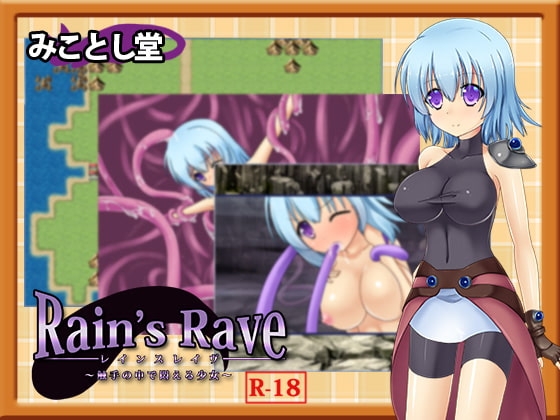 Rain's Rave ~触手の中で悶える少女~
