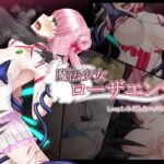 魔法少女ローザエンデ Loop1:みだらなユメのはじまり