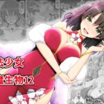 魔法少女vs淫魔生物12