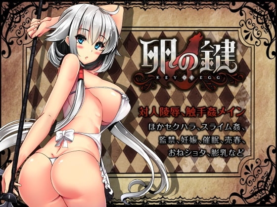 【Android版】卵の鍵