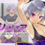 シノビギア_忍者りくねはとろとろ快楽堕ちなんてしない