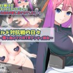 ギルド対抗戦の日々～妻を賭けてのNTRアンティ勝負～