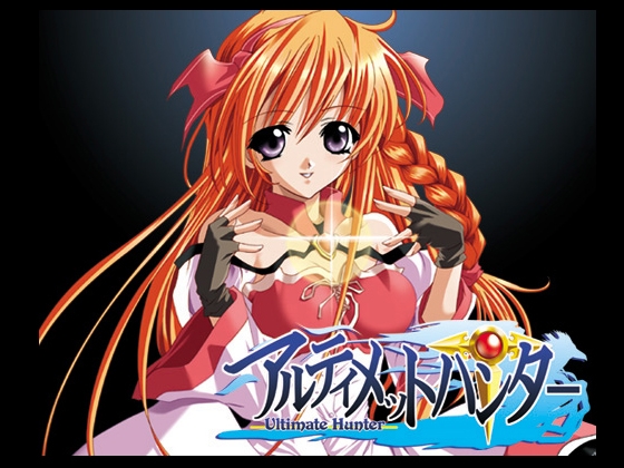 アルティメットハンター