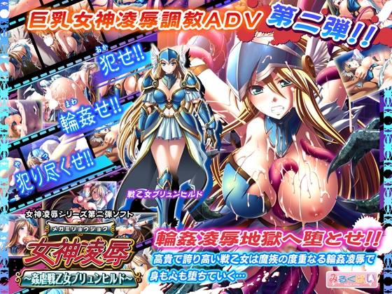 女神凌○～姦虐戦乙女ブリュンヒルド