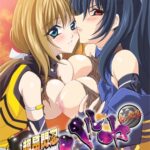 超昂閃忍ハルカ 参 古の閃忍