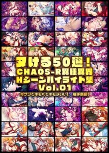 ヌける50選！CHAOS-R異種異界 Hシーンハイライト集 Vol.01