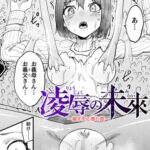凌○の未來～嫁ぎ先に潜む罠～【単話】
