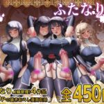ふたなり射精管理!総集編