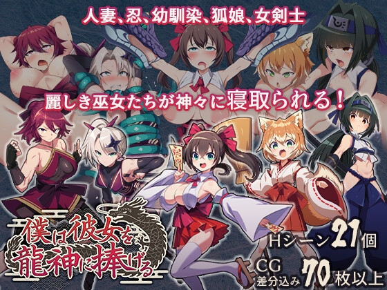 僕は彼女を龍神に捧げる~生贄の巫女たち~