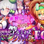 駆錬輝晶 クォルタ アルミネス & タンジェル EG