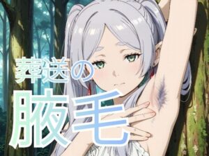 葬送の腋