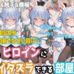 【一部セリフつき】あのヒロインにイタズラできる部屋 - 兎田ぺ◯ら編 -