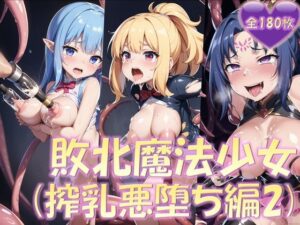 敗北魔法少女(搾乳悪堕ち編2)