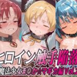 ヒロイン触手陥落 魔法少女ま○か☆マギカ編 Vol.2