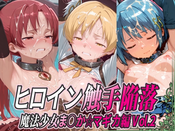 ヒロイン触手陥落 魔法少女ま○か☆マギカ編 Vol.2