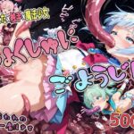 しょくしゅにごようじん【捕らわれのセーラー魔法少女】